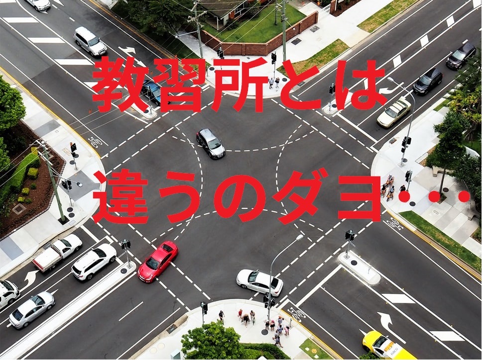 初心者が押さえておきたい、右折の手順と注意点を暴露しました。